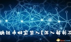 为什么区块链币回家禁入？深入解析及影响分析