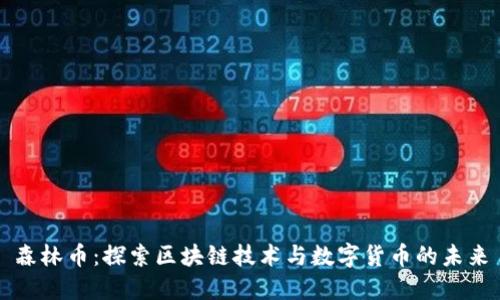 森林币：探索区块链技术与数字货币的未来