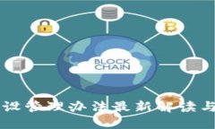 区块链建设管理办法最新解读与实施指南