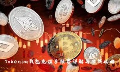 Tokenim钱包充值手续费详解与省钱攻略