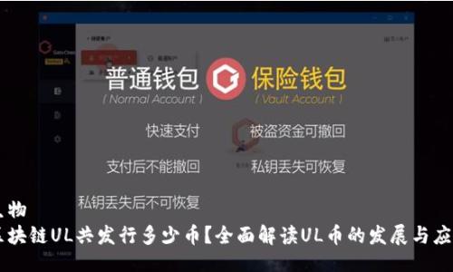 生物
区块链UL共发行多少币？全面解读UL币的发展与应用
