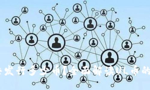 生物
区块链UL共发行多少币？全面解读UL币的发展与应用
