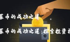 区块链项目私募币的成功之道区块链项目私募币