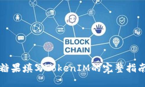 糖果填写TokenIM的完整指南