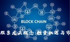 最新区块链股票龙头概念：投资机遇与市场趋势