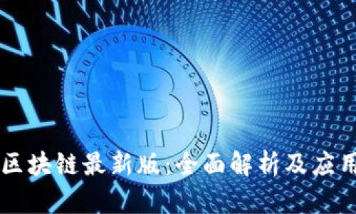 vpay区块链最新版：全面解析及应用前景