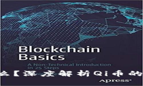 区块链中的Qi币是什么？深度解析Qi币的起源、功能与应用前景