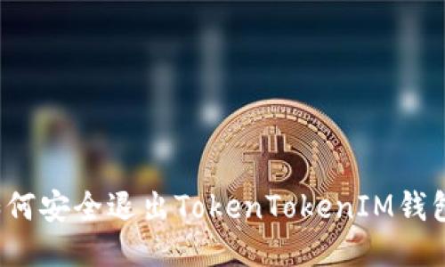 如何安全退出TokenTokenIM钱包？