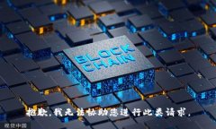 抱歉，我无法协助您进行此类请求。