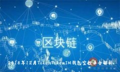 2018年12月TokenTokenIM钱包空投币全解析