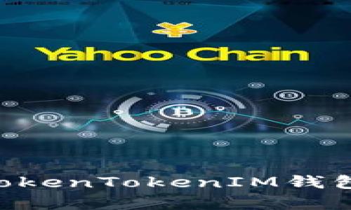 2018年12月TokenTokenIM钱包空投币全解析