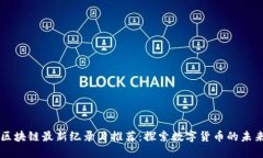 区块链最新纪录片推荐：探索数字货币的未来