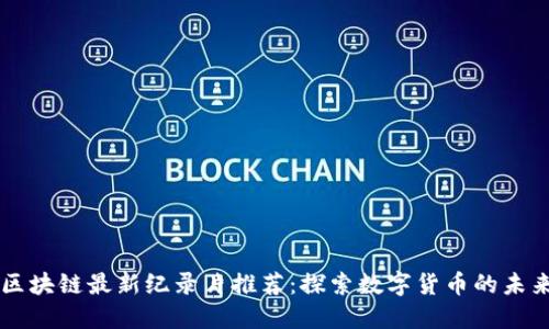 区块链最新纪录片推荐：探索数字货币的未来