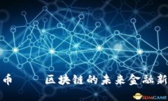 维卡币——区块链的未来金融新选择
