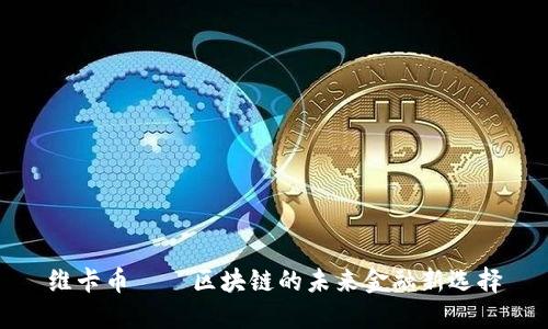 维卡币——区块链的未来金融新选择