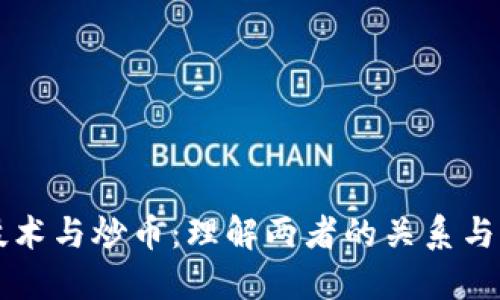 区块链技术与炒币：理解两者的关系与市场动态