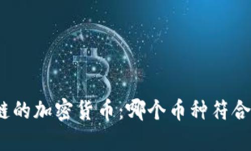 合法区块链的加密货币：哪个币种符合监管要求？