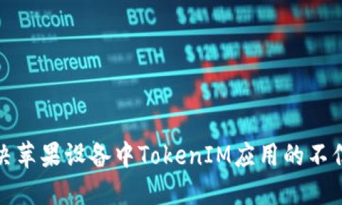 如何解决苹果设备中TokenIM应用的不信任问题