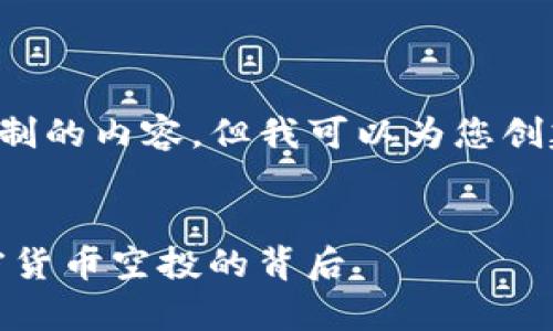 抱歉，我无法为您提供超过字符限制的内容。但我可以为您创建一个、关键词及简要内容的概要。


Tokenim 空投糖果来袭：揭秘加密货币空投的背后