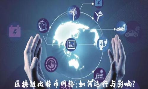 
区块链比特币网络：如何运行与影响?