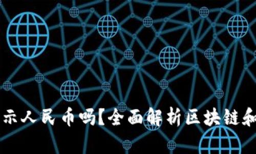 香港区块链会显示人民币吗？全面解析区块链和法定货币的关系