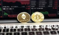  区块链传销案最新结果详解与深度分析