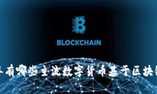 2023年有哪些主流数字货币基于区块链技术？