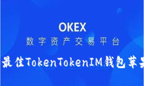 2023年最佳TokenTokenIM钱包苹果版推荐