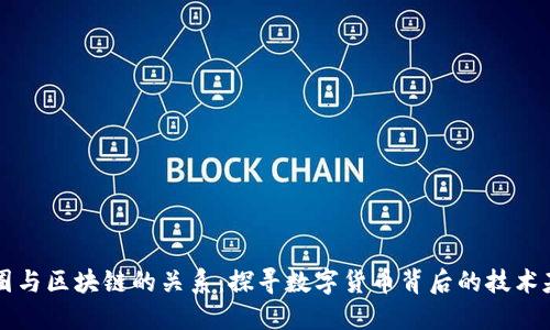 币圈与区块链的关系：探寻数字货币背后的技术基础