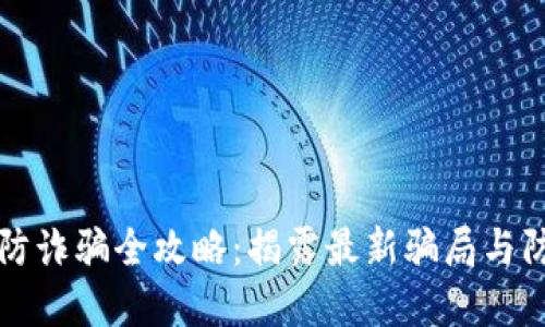 区块链防诈骗全攻略：揭露最新骗局与防范技巧