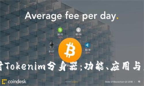 深入探讨Tokenim分身器：功能、应用与未来展望