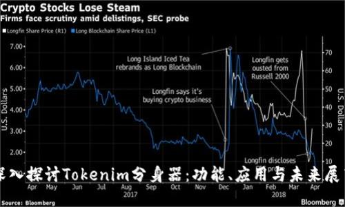 深入探讨Tokenim分身器：功能、应用与未来展望