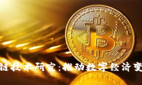 最新区块链技术研究：推动数字经济变革的先锋
