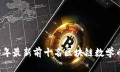 2023年最新前十名区块链数学币分析