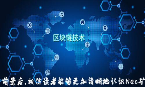 
区块链Neo矿币分析：未来前景与投资策略

区块链, Neo矿币, 投资策略, 加密货币, 市场分析/guanjianci

引言
区块链技术的迅猛发展为金融、供应链、医疗等多个领域带来了深远的影响。其中，Neo作为一个重要的区块链项目，以其高效的智能合约平台和去中心化的特性，吸引了大量投资者和开发者的关注。本文将详细分析Neo矿币的特性、市场动态、投资前景以及相应的投资策略，帮助读者更好地理解这一新兴领域。

一、Neo矿币的基本概述
Neo，最初名为AntShares，是中国首个基于区块链的开源智能合约平台。Neo矿币（NEO）作为其治理代币，用户可以通过持有NEO获得Gas代币，Gas用于在平台上执行智能合约。Neo的设计目标是构建一个“智能经济”体系，通过数字身份、智能合约和资产数字化，实现数字资产的流通与管理。

二、Neo矿币的技术架构
Neo基于其独特的技术架构，主要包含以下几个方面：
ul
  listrong双代币体系：/strongNeo采用了NEO和Gas两种代币。NEO主要用于治理，用户持有的NEO越多，在社区中的话语权越大；而Gas则是用于支付平台上的交易费用和智能合约执行费用。/li
  listrong智能合约：/strongNeo的智能合约支持多种编程语言，包括C#、Java、Python等，降低了开发人员的参与门槛。这种灵活性使得Neo能够吸引到更多的开发者。/li
  listrong高性能：/strongNeo承诺每秒钟能够处理超过1000笔交易，远高于许多其他区块链平台。这一优势使得Neo适合开发各种高频需求的应用。/li
  listrong去中心化身份：/strongNeo通过数字身份解决方案，使用户可以在平台上创建和管理其身份，并确保数据的安全性与隐私性。/li
/ul

三、市场动态与趋势
在区块链行业中，市场动态瞬息万变。Neo作为其中的重要一员，其市场表现受多种因素影响：
ul
  listrong政策环境：/strong中国政府对于区块链技术持支持态度，但对加密货币市场的监管相对严格。政策的变化可能对Neo的供需关系产生直接影响。/li
  listrong技术迭代：/strong随着技术的不断进步，Neo需不断迭代以维持其在市场中的竞争力。例如，Neo 3.0计划的推出就旨在全面提升其性能和功能。/li
  listrong竞争对手：/strong其他区块链项目如以太坊、EOS等也在不断发展。Neo需要找到自身的差异化优势，以吸引更多的开发者和用户。/li
/ul

四、Neo矿币的投资前景
对于投资者而言，理解Neo矿币的投资前景至关重要：
ul
  listrong涨幅潜力：/strongNeo在过去的几年中经历了剧烈的价格波动，尽管2017年时曾创造股市奇迹，但2018年后市场整体低迷，Neo价格也随之下跌。不过，业界对于Neo的未来仍持乐观态度，尤其是在其技术更新和市场需求回暖的背景下。/li
  listrong生态建设：/strongNeo正在不断扩展其生态系统，吸引各类应用和项目的落地，包括DeFi、NFT等。这些新兴领域为Neo的价值增加了相应的支撑。/li
  listrong持有NEO的收益：/strong通过持有NEO，用户不仅可以享受其价值的增长，同时还可以定期获得Gas代币，这为长期持有提供了额外的激励。/li
  listrong投资者教育：/strong随着区块链知识的普及，越来越多的投资者开始关注区块链项目。Neo需要通过教育和社区建设来吸引更多的用户和投资者。/li
/ul

五、投资策略及风险管理
在投资Neo矿币时，制定合适的策略以及风险管理是至关重要的：
ul
  listrong分散投资：/strong投资者不应将所有资金投入单一项目。适度分散投资至其他优质项目，可以降低整体投资风险。/li
  listrong长期持有：/strong由于区块链市场波动性大，短期投资风险较高。适当的长期持有NEO，结合其技术发展和市场变动，可以实现更好的收益。/li
  listrong时刻关注市场：/strong需要定期跟踪行业动态、技术迭代及政策消息，以便及时调整投资策略。/li
  listrong风险承受能力：/strong每位投资者的风险承受能力不同。在投资时，应综合考虑自身的资金状况和心理承受能力，做出理性的决策。/li
/ul

六、可能相关问题
以下是关于Neo矿币的一些相关问题及其详细解答：

问题一：Neo如何与其他区块链项目竞争？
在目前的市场环境中，Neo面临着来自其他区块链项目的激烈竞争。为了在竞争中脱颖而出，Neo采取了一系列措施：
ul
  listrong不断创新：/strongNeo在技术上不断进行创新，推出更具的版本以吸引开发者。例如，Neo 3.0版本的推出，带来了更好的智能合约性能和用户体验。/li
  listrong生态系统建设：/strong通过与企业、开发者合作，Neo在不断地扩充其生态系统。吸引更多的应用和项目入驻，提升平台活跃度。/li
  listrong社区运营：/strong通过社区活动、在线研讨会等方式，增强用户粘性，提升NEO的市场认知度。/li
  listrong合规性优势：/strong随着全球对区块链政策监管的加强，Neo作为中国起步较早的项目，结合政策环境进行合规性调整，可能在区域市场中占据先机。/li
/ul

问题二：持有NEO的潜在收益有哪些？
持有NEO不仅可能享受其价格增值的收益，还可以通过以下几种方式获益：
ul
  listrongGas收益：/strong每持有1个NEO，就会定期获得Gas代币，而Gas可用于在Neo平台上进行交易和合约执行，这是一种被动的收益。/li
  listrong参与治理：/strong持有NEO的用户可以参与到平台的治理中，投票决定项目的发展方向和未来决策，从而影响自身的投资。/li
  listrong项目分红：/strong未来如果Neo自生态系统的项目需要通过NEO参与融资，持有者或许能够获得相应的分红或权益。/li
/ul

问题三：投资Neo矿币面临哪些风险？
尽管投资Neo矿币有其潜在收益，但也存在不小的风险，主要包括：
ul
  listrong市场风险：/strong区块链市场变化莫测，Neo的价格可能受到大环境的影响大幅波动。/li
  listrong政策风险：/strong随着各国对加密货币的监管加强，政策变动会直接影响NEO的持有者，甚至可能规制其市场行为。/li
  listrong技术风险：/strong作为技术驱动的项目，若Neo在关键技术上出现故障或漏洞，都会对平台的信任度造成不良影响。/li
  listrong竞争风险：/strong越来越多的区块链项目出现，使得市场竞争加剧，Neo需确保自身的技术和生态圈足够强大。/li
/ul

问题四：Neo矿币的未来发展趋势如何？
Neo矿币的未来发展趋势主要受到技术进步、市场需求和竞争环境等因素的影响：
ul
  listrong技术进步：/strongNeo3.0的推出将进一步提升其智能合约的广泛应用，助力更多多元化的应用落地。/li
  listrong市场需求增长：/strong数字资产的不断普及，将导致对智能合约及区块链技术需求上升，从而使Neo受益。/li
  listrong生态融合：/strongNeo可能会在跨链技术、DeFi与NFT等领域不断拓展，丰富其生态系统，实现更大的吸引力。/li
  listrong全球战略：/strong可能加强与其他国家的合作关系，参与全球区块链标准的制定，提升国际竞争力。/li
/ul

问题五：如何开始投资Neo矿币？
投资Neo矿币的初步步骤可以总结为：
ul
  listrong学习知识：/strong在投资之前，需要对区块链及Neo矿币有基本的了解，包括其技术特点、市场走势等。/li
  listrong选择交易所：/strong通过知名的交易所如Binance、Huobi等进行NEO的购买；交易所选择应考虑其安全性和信誉度。/li
  listrong创建钱包：/strong建议使用硬件钱包来存储NEO，以保证资产的安全性。/li
  listrong定投策略：/strong可以采取低吸高抛，建立相对稳定的投资组合，而非急躁跟风。/li
/ul

总结
作为一个注重技术创新和社区发展的项目，Neo矿币在区块链领域中展现出了巨大的潜力。在深入分析其基础特性、市场动态及投资前景后，相信读者能够更加清晰地认识Neo矿币的价值与机遇。通过合理的投资策略和风险管理，投资者可以更好地把握这一新兴市场的发展方向与潜在收益。