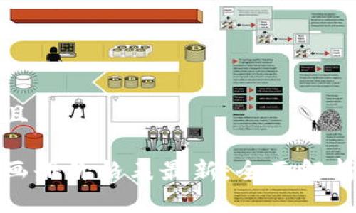 思考一个并且

区块链拍卖画册价格表最新：全面解析与市场趋势