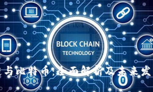 区块链与比特币：全面解析及未来发展趋势