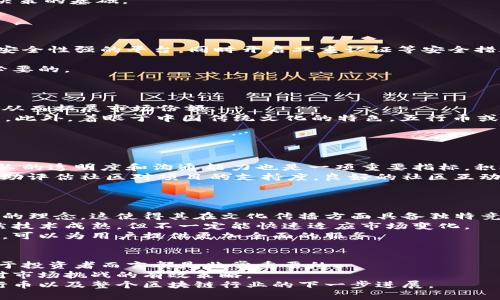 bias中国五行币区块链新闻网：全方位解析五行币的起源与未来/bias
五行币, 区块链, 数字货币, 加密货币/guanjianci

引言：五行币的背景与定义
随着区块链技术的迅猛发展，各种新兴的数字货币层出不穷。其中，“五行币”作为一个新兴的加密货币，因其独特的理念和技术而受到广泛关注。五行币的出现不仅是数字货币市场的一次创新，也是中国传统文化与现代科技结合的典范。它的名字源自中国古老的五行理论——金、木、水、火、土，象征着自然万物的相生相克，反映了其设计理念与价值观。

五行币的起源与发展过程
五行币的起源可以追溯到对传统文化的深入理解和现代科技的结合。在中国传统文化中，五行理论是非常重要的哲学思想，强调五种元素之间的平衡与和谐。五行币的设计者们希望通过这一理念，能够在数字货币的世界中找到一种平衡，从而实现一种新的金融生态系统。
五行币项目在2019年首次提出，并在2020年获得多个区块链项目的支持与投资。通过不断的技术迭代与市场推广，五行币逐渐在国内外市场中占据了一定的份额。在多次行业展会上，五行币也积极参与，展现其独特的技术优势和市场前景。

五行币的技术特点
五行币的技术由多种先进的区块链技术构成，其中最具代表性的是其共识机制与智能合约功能。
首先，五行币采用的是“多重共识机制”。这种机制结合了权益证明（PoS）和工作量证明（PoW）的优点，确保网络的安全性和去中心化特性。通过选择不同的共识方式，五行币能够根据网络的具体情况灵活调整，提高交易的效率与安全性。
其次，五行币除了基本的转账功能外，还支持智能合约的开发。通过智能合约，开发者可以创建与五行币生态系统兼容的多种应用，例如去中心化的交易所、金融工具等。这为后续的生态系统发展奠定了基础。

五行币的市场前景分析
尽管五行币在市场上起步较晚，但其背后的文化理念和技术创新让其具备相对独特的市场竞争力。越来越多的投资者开始关注该项目，认为其未来发展潜力巨大。
从市场的角度来看，五行币有望通过多种途径拓展其应用场景。无论是基于NFT的交易市场，还是DeFi项目的支持，五行币都能够找到自己的一席之地。同时，随着传统金融和区块链技术的不断融合，五行币也在不断探索与传统金融机构的合作机会，极大地扩展了其市场应用范围。

五行币的投资风险与收益
任何投资都有风险，五行币自然也不例外。其市场的波动性和技术的不确定性都可能导致投资者的资金亏损。在考虑投资之前，了解五行币可能存在的风险至关重要。
首先，作为一种新兴的加密货币，五行币的市场尚处于初期阶段，波动性较大，价格容易受到市场情绪的影响。此外，技术层面上的潜在漏洞或者市场竞争的加剧，都可能影响五行币的市场表现。
然而，从长期来看，五行币在技术创新和市场应用方面的潜力无疑具有吸引力。通过稳固的项目背景和团队，五行币有望逐步克服当前的市场挑战，实现价值的增长。

常见问题解答

问题1：五行币的投资值得吗？
五行币的投资是否值得，首先要看每个投资者的风险偏好与投资目标。对于希望寻求高风险、高回报的投资者而言，五行币作为新兴数字货币可能提供机会。然而，鉴于其市场的不确定性，建议投资者在进行深入调研后再做决策。
五行币近年来吸引了许多关注，但目前市场仍处于成熟过程，相对较大的价格波动也需要投资者格外谨慎。了解五行币的基本面和市场动态是做出投资决策的基础。
总的来说，投资五行币存在机会与风险并存的现象，建议关注其发展动态，并结合自身情况进行理性投资。

问题2：如何安全地存储五行币？
存储五行币的安全性是每个投资者都必须关注的问题。目前，有多种方法可以存储五行币，包括热钱包和冷钱包。
热钱包是指在线存储的数字货币钱包，方便日常交易，但由于其连接互联网，安全性相对较低，容易受到黑客攻击。建议在使用热钱包时，选择知名度高且安全性强的平台，同时开启双重认证等安全措施。
冷钱包，如硬件钱包或纸钱包，能够提供更高的安全性，因为它们离线存储，避免了网络安全风险。尤其对于长期持有者，使用冷钱包是推荐的存储方式。
在存储五行币时，确保妥善保管私钥以及相关密码信息，这是确保资产安全的关键。此外，定期进行资产清查与安全评估，确保钱包的安全性也是非常有必要的。

问题3：五行币的未来趋势是什么？
对于五行币的未来趋势，业内专家普遍认为，伴随着区块链技术的不断进步，五行币有望逐步打开新的市场机遇。
首先，五行币在传统金融行业的整合将是未来的一个重要发展方向。随着各大金融机构逐渐认识到数字货币的潜力，五行币有可能获得更多的应用场景，从而拓展市场份额。
其次，更多的应用开发将进一步提高五行币的价值。例如，随着DeFi与NFT的兴起，五行币若能提供相关的基础设施，将吸引更多的用户参与到这个生态中。此外，着眼于中国传统文化的特色，五行币或许能在文化和艺术领域找到更广泛的合作机会。
综上所述，虽然五行币的未来充满不确定性，但其背后的潜力与发展机会不可小觑，持续关注将有助于投资者捕捉到相关趋势。

问题4：如何评估五行币的项目团队和社区？
在投资任何加密货币项目时，了解项目团队的能力及其社区的活跃度同样重要。对于五行币，投资者可以从以下几个方面进行评估：
首先，项目团队的背景及经验是关键。审查团队成员的经验、技术能力和以往项目的成功案例，可以帮助判断他们是否具备成功推动项目的实力。此外，团队的透明度和沟通能力也是一项重要指标，积极的社区互动能够显著提升项目的可信度。
其次，社区的活跃度通常反映了项目的健康程度。对五行币的社区活动如AMA（问我任何事）、社交媒体互动及社区治理机制的参与情况进行观察，可以帮助评估社区对项目的支持度。良好的社区互动，通常意味着项目的前景更加光明。
最后，关注项目的更新和发展进度，定期阅读项目团队发布的相关报告和白皮书，及时获取最新的信息和动态，将有助于制定投资策略。

问题5：五行币与其他数字货币的区别是什么？
五行币在设计思想和底层技术上相较于其他数字货币有其独特之处。首先，在文化内涵上，借助中国传统的五行理论，五行币希望传递出一种自然与和谐的理念，这使得其在文化传播方面具备独特竞争力。
其次，在技术上，五行币的多重共识机制和智能合约功能为其打开了更多的应用场景。这一点与比特币、以太坊等主流数字货币形成了鲜明对比，后者虽然技术成熟，但不一定能快速适应市场变化。
最后，五行币所特有的生态系统构建理念，旨在通过各功能模块的互联互通，实现一个更完整的区块链金融环境。这种整合能力在市场上也是相对少见的，可以为用户提供更加全面的服务。

结论
随着中国五行币的不断发展与创新，其在区块链领域中的影响力也在逐渐提升。了解其起源、技术、市场前景、投资风险以及团队背景等多方面的信息，对于投资者而言都是非常重要的。
未来，五行币可能将为数字货币市场带来新的启示与变化。无论是投资者还是用户，持续关注这一新兴领域的动态，提升自己的认识与判断能力，将是应对市场挑战的有效策略。
在这个快速变化的时代，五行币将继续以其独特的文化内涵与技术优势，赢得更多参与者的关注与信赖。随着时间的推移，东风已起，让我们拭目以待五行币以及整个区块链行业的下一步进展。