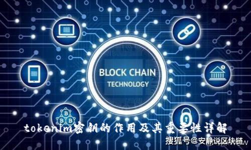 tokenim密钥的作用及其重要性详解