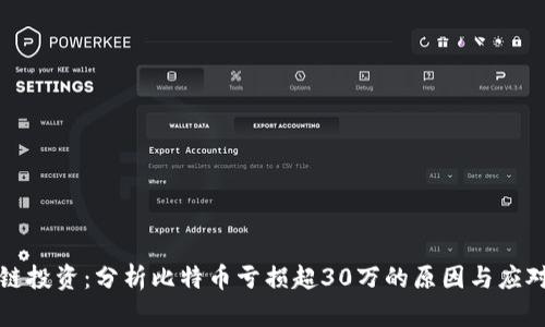 区块链投资：分析比特币亏损超30万的原因与应对策略