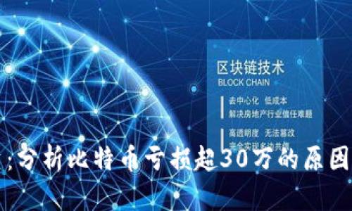区块链投资：分析比特币亏损超30万的原因与应对策略
