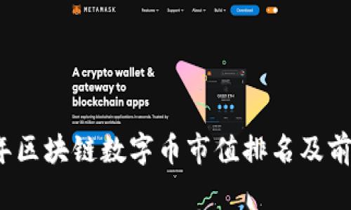 2023年区块链数字币市值排名及前景分析