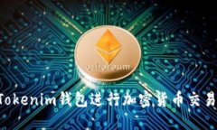 如何使用Tokenim钱包进行加密货币交易：全面指南