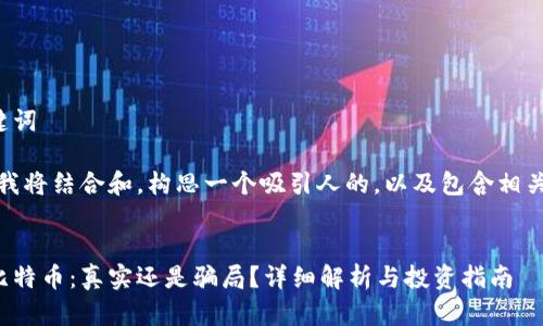 思考和关键词

在这个中，我将结合和，构思一个吸引人的，以及包含相关的关键词。


区块链与比特币：真实还是骗局？详细解析与投资指南