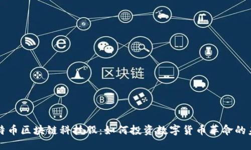 比特币区块链科技股：如何投资数字货币革命的未来