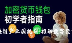 西城最新区块链产业园规划：推动数字经济与创