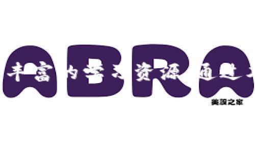   区块链超话：最新视频与精彩内容汇总 / 
 guanjianci 区块链, 超话, 最新视频, 数字货币 /guanjianci 

引言：区块链超话的兴起
随着数字货币和区块链技术的迅猛发展，越来越多的人开始关注这一领域。无论是对投资者、开发者，还是普通用户，区块链的应用前景都让人感到兴奋。近年来，微博等社交平台上涌现出了各种关于区块链的话题超话，其中“区块链超话”成为了讨论这一技术、分享经验和最新动态的重要平台。

在区块链超话中，用户可以看到关于最新视频、市场动态、技术解析等丰富内容。而最新的视频分享无疑是吸引用户的重要因素。本文将详细介绍当前区块链超话中的最新视频内容，并通过5个相关的问题深入探讨区块链以及它所带来的变革。

区块链超话中的最新视频内容
在区块链超话中，最新视频内容通常涵盖以下几个方面：

ul
  li技术讲解：对区块链技术原理的深入分析，比如共识机制、智能合约等。/li
  li行业动态：针对区块链技术在不同领域的应用，包括金融、物流、医疗等行业的案例研究。/li
  li投资分析：对数字货币市场的走势分析，与用户分享投资建议和风险控制策略。/li
  li专家访谈：邀请区块链领域的专家分享他们的见解，包括实时问题解析和未来展望。/li
/ul

这些视频挖掘了区块链的方方面面，使用户能够全面了解这一技术及其潜在应用。

问题一：区块链技术的核心原理是什么？
区块链技术的核心原理可以追溯到其最初的设计目的，即去中心化的数据存储和传输。区块链的基本构成是“区块”和“链”：

ul
  listrong区块：/strong每个区块包含了一定数量的交易记录，这些记录会被时间戳标记并进行哈希运算，以确保数据的完整性与不可篡改性。/li
  listrong链：/strong每个区块通过前一个区块的哈希值连接成链，这样一来，如果有人想篡改某个区块的内容，就必须同时修改后续所有区块，这在技术上几乎是不可能的。/li
/ul

区块链还依靠分布式网络，即通过节点相互验证交易，确保没有单一机构控制整个网络。这种机制促进了信任的建立，使得用户之间能够进行安全的交易。

问题二：区块链在金融领域的应用有哪些？
在金融领域，区块链技术具备极大的应用潜力，主要体现在以下几个方面：

ul
  listrong跨境支付：/strong传统的跨境支付通常需要几天的时间并且会产生高额的手续费，而区块链技术则能实现几乎实时的资金转移，且成本远低于传统方法。/li
  listrong智能合约：/strong借助智能合约，交易双方可以在区块链上预先定义好合约内容，并通过代码自动执行，这将提高交易的透明度和效率。/li
  listrong去中心化金融（DeFi）：/strongDeFi是基于区块链技术的金融服务平台，使得用户能够在无需中介的情况下借贷、交易、保险等，极大地颠覆了传统金融业务。/li
  listrong权益证明（PoS）和工作量证明（PoW）：/strong这些各式各样的共识机制帮助区块链达到高效率与高安全、高透明的特性。/li
/ul

可以说，区块链技术正在推动金融行业的变革，使得交易变得更加快速、安全和透明。

问题三：区块链的安全性如何？
区块链以其独特的架构和技术特性，提供了一种高度安全的数据存储和转移方式：

ul
  listrong去中心化：/strong区块链不依赖于单一服务器存储数据，而是分布在多个节点上，这使得单点故障的风险降到最低，攻击者难以控制整个系统。/li
  listrong加密技术：/strong每个区块和交易都是经过严格的加密算法处理，确保数据不会被轻易篡改。/li
  listrong共识机制：/strong在任何节点想要更新区块链数据之前，必须经过网络大多数节点的验证，这确保了区块链信息的准确性和一致性。/li
/ul

尽管如此，区块链依然面临一些安全挑战，例如51%攻击、智能合约漏洞等。因此，持续的安全审计和技术更新非常重要。

问题四：如何参与区块链投资？
参与区块链投资其实不算复杂，但在行动前，做好充分的准备和研究是非常重要的：

ul
  listrong学习与研究：/strong首先要学习区块链的基本知识，了解不同的加密货币、项目和技术。/li
  listrong选择合适的平台：/strong选择可靠的交易所进行交易，比如币安、火币等，确保选择的平台具备良好的安全措施。/li
  listrong合理配置资产：/strong切勿将所有资金投入单一项目，建议进行适当的风险分散。/li
  listrong持续关注市场动态：/strong跟进市场新闻、分析报告，及时作出投资策略的调整。/li
/ul

区块链投资需要冷静与理智，而不是盲目的追随热点，希望在这方面的知识能够帮助初学者更好地参与到区块链投资中。

问题五：未来区块链技术的发展趋势是什么？
区块链技术的未来依然充满挑战和机遇，以下是一些可能的发展趋势：

ul
  listrong合规性与监管：/strong随着区块链技术的发展，全球各国的监管政策也在随之改变，未来可能会有更多的合规措施出台，以确保金融安全和投资者权益。/li
  listrong企业级解决方案：/strong许多大型企业正在探索区块链的潜在企业级应用，未来会有更多的企业将其纳入核心业务，以提高运营效率和透明度。/li
  listrongNFT和数字身份：/strong非同质化代币（NFT）和数字身份认证将在更多领域内得到应用，丰富文化和娱乐产业。/li
  listrong可持续性转型：/strong随着环境保护意识的提高，许多区块链项目正在探索更加环保的共识机制，减少能源消耗。/li
/ul

围绕这些趋势，区块链将继续推动科技与社会的发展。

结论
区块链超话所提供的最新视频内容是理解和掌握区块链知识的一个重要途径。无论是技术讲解、市场分析，还是专家访谈，这些都为用户提供了丰富的学习资源。通过本文提出的几个问题，我们深入探讨了区块链技术的原理、应用、投资方法及未来趋势，期望能为大家在这一快速发展的领域中提供帮助和启发。

总之，区块链是一项颠覆性技术，它的未来充满可能，值得我们持续关注和学习。
