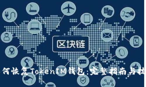 如何恢复TokenIM钱包：完整指南与技巧