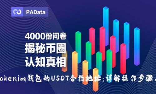 如何获取Tokenim钱包的USDT合约地址：详解操作步骤与注意事项