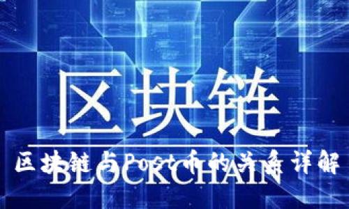 区块链与Post币的关系详解